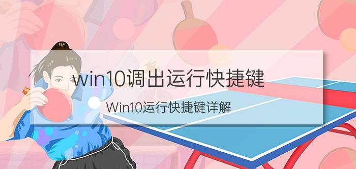 win10调出运行快捷键 Win10运行快捷键详解